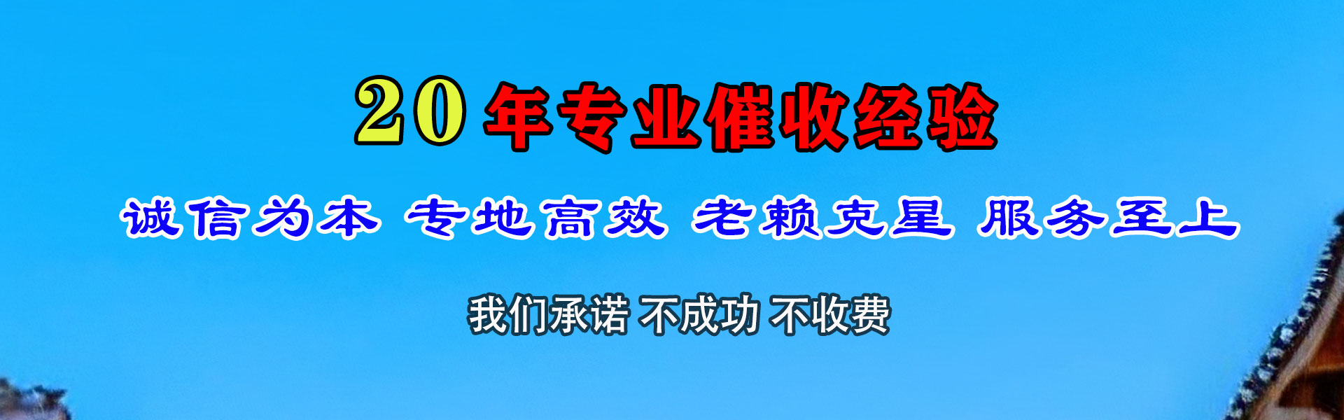 招远收钱公司